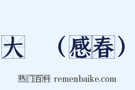 大酺（感春）是什么意思的图片